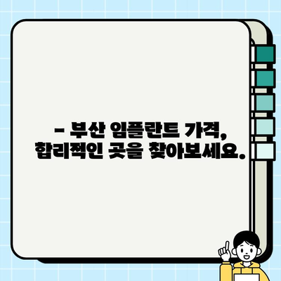 부산 임플란트 치과 고민, 이제 해결하세요! | 임플란트 상담, 가격, 후기, 추천