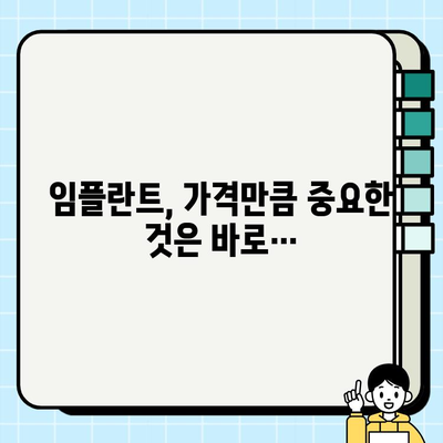 임플란트 비용, 이것만 알면 똑똑하게 준비 끝! | 가격 결정 요인, 비용 절감 팁, 주의 사항