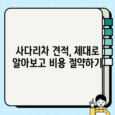 사다리차 비용,  최신 정보와 알아두어야 할 필수 정보 | 가격 비교, 견적, 안전, 유의사항