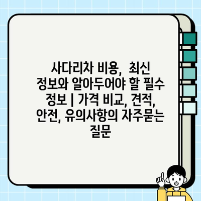 사다리차 비용,  최신 정보와 알아두어야 할 필수 정보 | 가격 비교, 견적, 안전, 유의사항