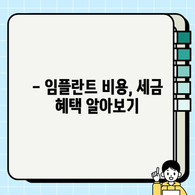 임플란트 비용, 세금 부담 줄이는 방법 | 절세 전략, 세금 공제, 환급 팁