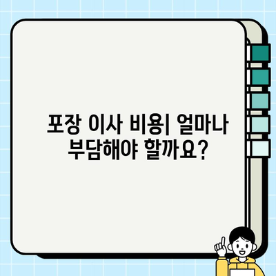 포장 이사 비용, 평균 비용 및 절약 팁 | 이사 비용 줄이기, 포장 이사 가격, 이사 견적 비교