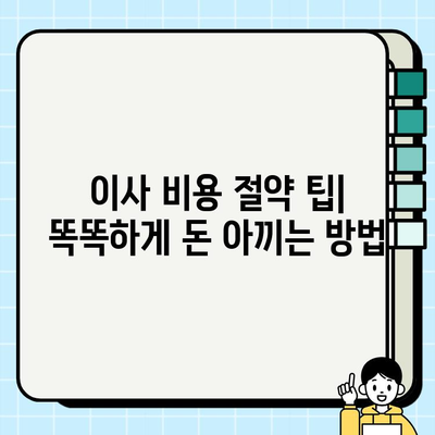 포장 이사 비용, 평균 비용 및 절약 팁 | 이사 비용 줄이기, 포장 이사 가격, 이사 견적 비교