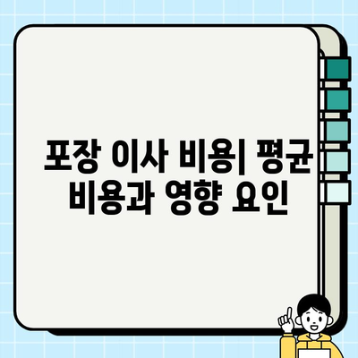 포장 이사 비용, 평균 비용 및 절약 팁 | 이사 비용 줄이기, 포장 이사 가격, 이사 견적 비교