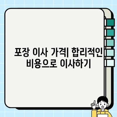 포장 이사 비용, 평균 비용 및 절약 팁 | 이사 비용 줄이기, 포장 이사 가격, 이사 견적 비교