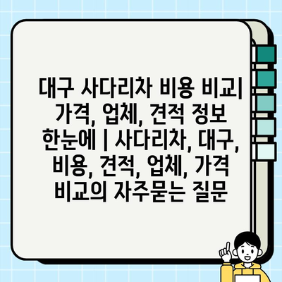 대구 사다리차 비용 비교| 가격, 업체, 견적 정보 한눈에 | 사다리차, 대구, 비용, 견적, 업체, 가격 비교