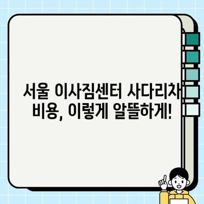 서울 이사짐센터 사다리차 비용| 꼼꼼하게 비교하고 저렴하게 이용하는 방법 | 이사짐센터 추천, 사다리차 가격, 이사 비용 절약 팁