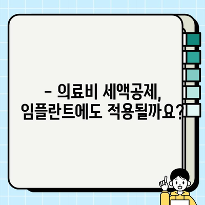 임플란트 비용, 세금 부담 줄이는 방법 | 절세 전략, 세금 공제, 환급 팁