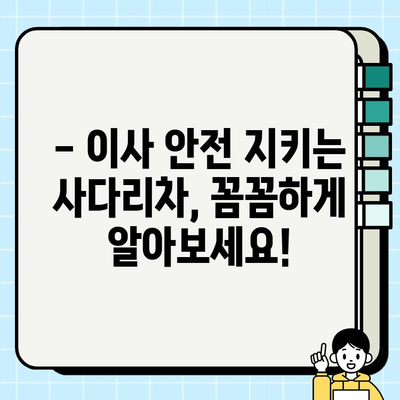 아파트 이사, 사다리차 안전은 필수! 비용 & 가격대 알아보기 | 이사 준비, 안전 가이드, 비용 절약 팁