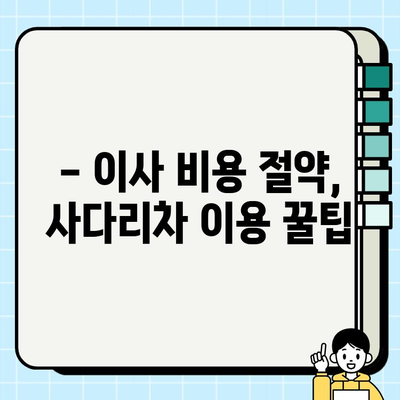 아파트 이사, 사다리차 안전은 필수! 비용 & 가격대 알아보기 | 이사 준비, 안전 가이드, 비용 절약 팁