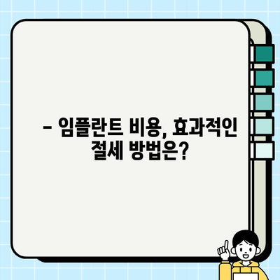 임플란트 비용, 세금 부담 줄이는 방법 | 절세 전략, 세금 공제, 환급 팁