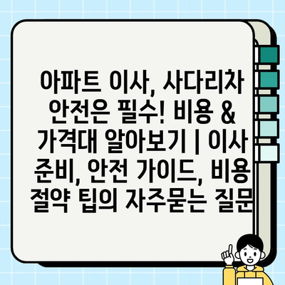 아파트 이사, 사다리차 안전은 필수! 비용 & 가격대 알아보기 | 이사 준비, 안전 가이드, 비용 절약 팁