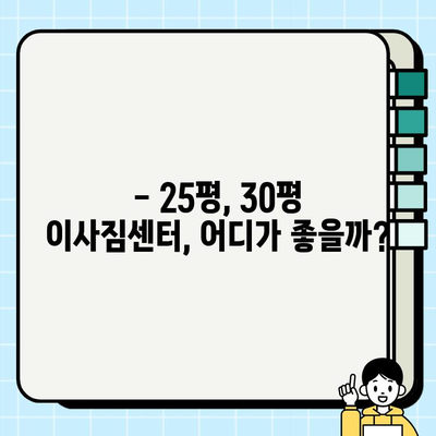 25평, 30평 이사짐센터 추천 & 비용 가격 비교 | 사다리차 필요한 이사, 꼼꼼하게 준비하세요!