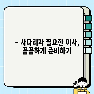 25평, 30평 이사짐센터 추천 & 비용 가격 비교 | 사다리차 필요한 이사, 꼼꼼하게 준비하세요!