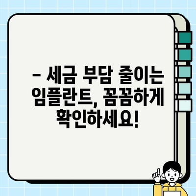 임플란트 비용, 세금 부담 줄이는 방법 | 절세 전략, 세금 공제, 환급 팁