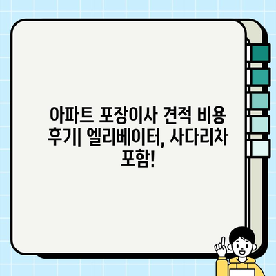 아파트 포장이사 견적 비용 후기| 엘리베이터, 사다리차 포함! | 이사견적, 비용, 후기, 엘리베이터, 사다리차