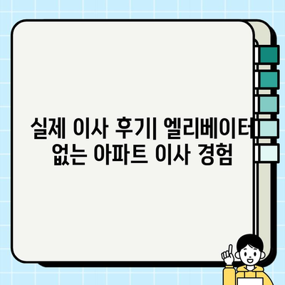 아파트 포장이사 견적 비용 후기| 엘리베이터, 사다리차 포함! | 이사견적, 비용, 후기, 엘리베이터, 사다리차