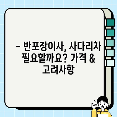 사다리차 비용| 원룸부터 투룸, 반포장이사까지! 상세 가격 비교 & 고려 사항 가이드 | 이사 비용, 사다리차 종류, 이사팁