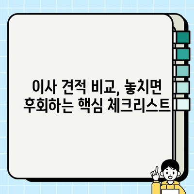 이사 견적 비교| 놓치면 후회하는 핵심 체크리스트 | 이사 비용 절약, 업체 선택, 견적 비교 팁