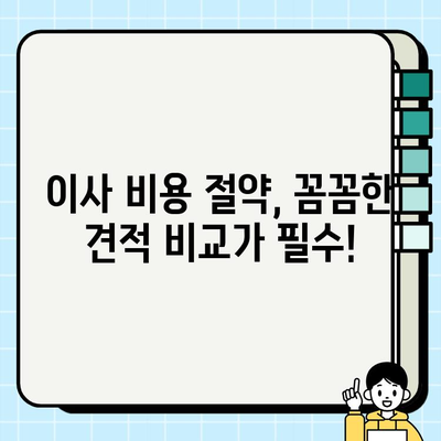 이사 견적 비교| 놓치면 후회하는 핵심 체크리스트 | 이사 비용 절약, 업체 선택, 견적 비교 팁