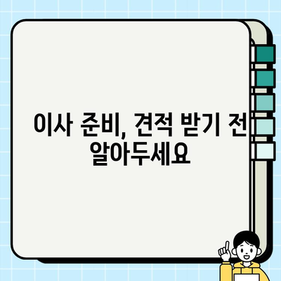 이사견적, 이렇게 받으면 꼼꼼하고 효율적! | 이사견적 비교, 이사 준비, 이사 견적 받는 팁