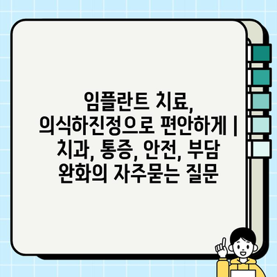 임플란트 치료, 의식하진정으로 편안하게 | 치과, 통증, 안전, 부담 완화