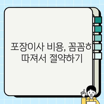 포장이사 비용 절약 가이드| 사다리차 & 폐기물 비용까지 완벽 분석 | 이사 비용 계산, 이사 견적, 포장이사 팁