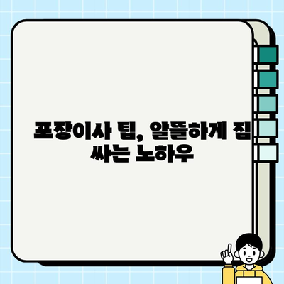 포장이사 비용 절약 가이드| 사다리차 & 폐기물 비용까지 완벽 분석 | 이사 비용 계산, 이사 견적, 포장이사 팁