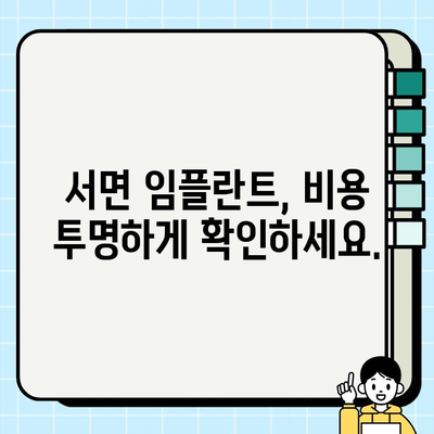 서면 임플란트 치과| 나에게 딱 맞는 치료 계획 세우기 | 임플란트 상담, 치료 과정, 비용, 후기