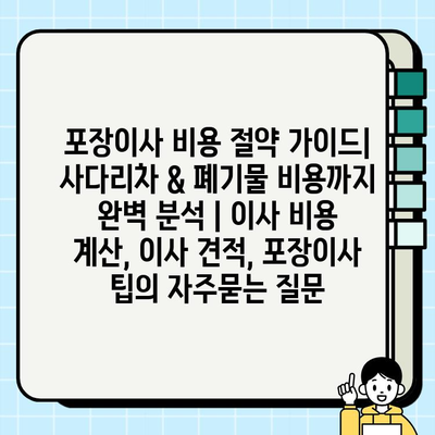 포장이사 비용 절약 가이드| 사다리차 & 폐기물 비용까지 완벽 분석 | 이사 비용 계산, 이사 견적, 포장이사 팁