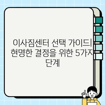 이사짐센터 선택 가이드| 비용, 평수, 사다리차 고려하는 팁 | 이삿짐센터 추천, 이사 비용 계산, 사다리차 필요 여부