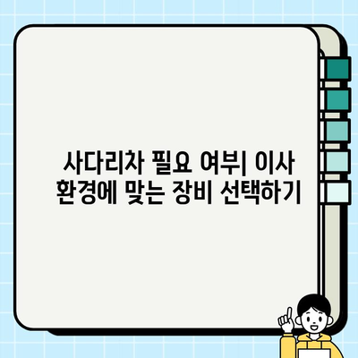 이사짐센터 선택 가이드| 비용, 평수, 사다리차 고려하는 팁 | 이삿짐센터 추천, 이사 비용 계산, 사다리차 필요 여부