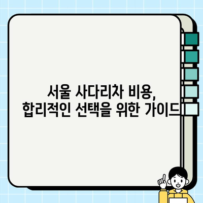 서울 사다리차 비용, 최신 정보와 추천 가이드 | 서울, 사다리차, 비용, 가격, 업체, 추천, 정보, 견적