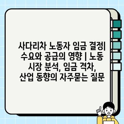 사다리차 노동자 임금 결정| 수요와 공급의 영향 | 노동 시장 분석, 임금 격차,  산업 동향