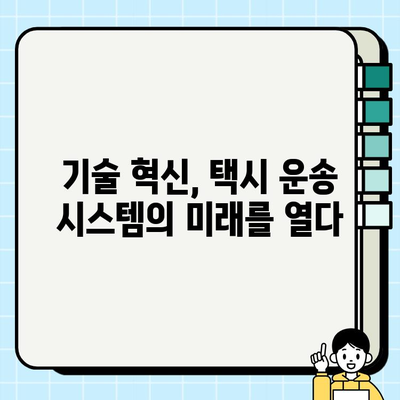 개인택시 요금 시스템 재구축으로 공정한 운행 문화 조성| 현실적인 방안과 미래 전망 | 택시 요금, 운송 시스템, 플랫폼, 공정성, 기술 혁신