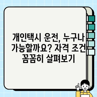 개인택시 운전, 꿈을 현실로! 자격, 조건, 최신 시세 정보 완벽 가이드 | 택시면허, 운전자격, 택시 시장 현황