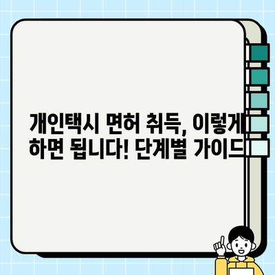 개인택시 운전, 꿈을 현실로! 자격, 조건, 최신 시세 정보 완벽 가이드 | 택시면허, 운전자격, 택시 시장 현황