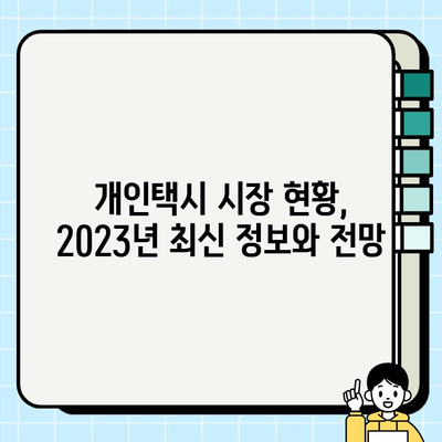 개인택시 운전, 꿈을 현실로! 자격, 조건, 최신 시세 정보 완벽 가이드 | 택시면허, 운전자격, 택시 시장 현황