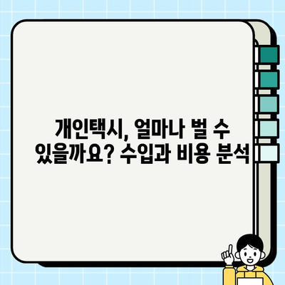 개인택시 운전, 꿈을 현실로! 자격, 조건, 최신 시세 정보 완벽 가이드 | 택시면허, 운전자격, 택시 시장 현황