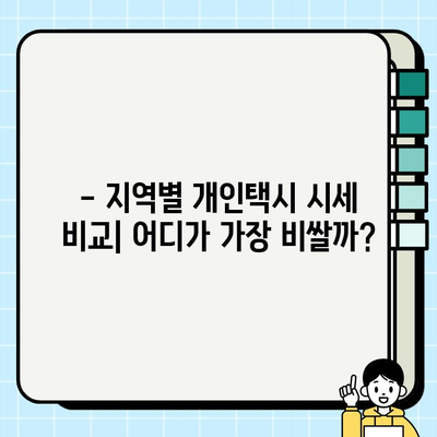 서울 개인택시 시세 상승세 분석| 지역별 비교 & 향후 전망 | 개인택시, 시세, 가격, 투자