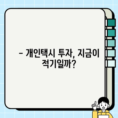 서울 개인택시 시세 상승세 분석| 지역별 비교 & 향후 전망 | 개인택시, 시세, 가격, 투자