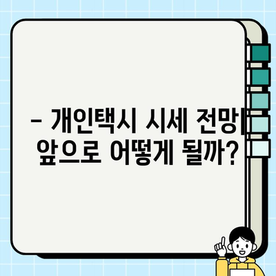 서울 개인택시 시세 상승세 분석| 지역별 비교 & 향후 전망 | 개인택시, 시세, 가격, 투자