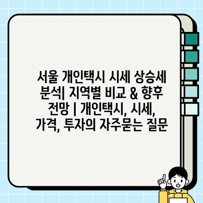 서울 개인택시 시세 상승세 분석| 지역별 비교 & 향후 전망 | 개인택시, 시세, 가격, 투자