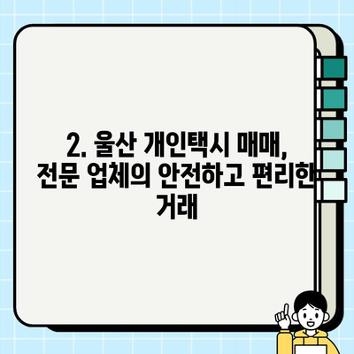 울산 개인택시 시세 & 양도 전문 업체| 매매 정보 & 성공 전략 | 울산 개인택시, 택시 매매, 양도, 시세, 전문 업체