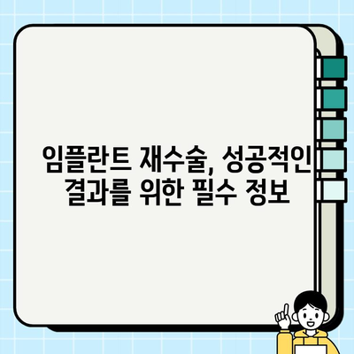 임플란트 재수술 고려해야 할 5가지 이유| 성공적인 재수술을 위한 필수 정보 | 임플란트 재수술, 재수술 고려 사항, 실패 원인, 성공적인 재수술