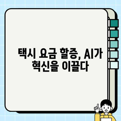 개인택시 요금 할증| 기술 혁신이 만드는 미래 | 택시 요금, AI, 빅데이터, 플랫폼, 미래 전망