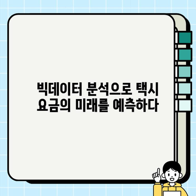 개인택시 요금 할증| 기술 혁신이 만드는 미래 | 택시 요금, AI, 빅데이터, 플랫폼, 미래 전망