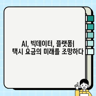 개인택시 요금 할증| 기술 혁신이 만드는 미래 | 택시 요금, AI, 빅데이터, 플랫폼, 미래 전망