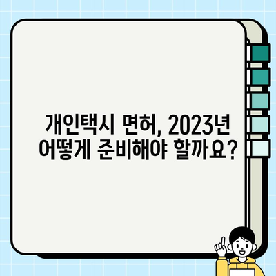 개인택시 꿈꾸시나요? 2023년 최신 자격 조건 & 시세 완벽 정리 | 면허, 시험, 취득, 가격, 정보