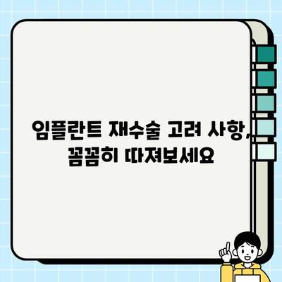 임플란트 재수술 고려해야 할 5가지 이유| 성공적인 재수술을 위한 필수 정보 | 임플란트 재수술, 재수술 고려 사항, 실패 원인, 성공적인 재수술